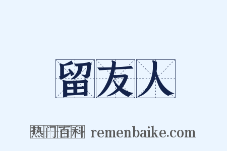 留友人是什么意思的图片